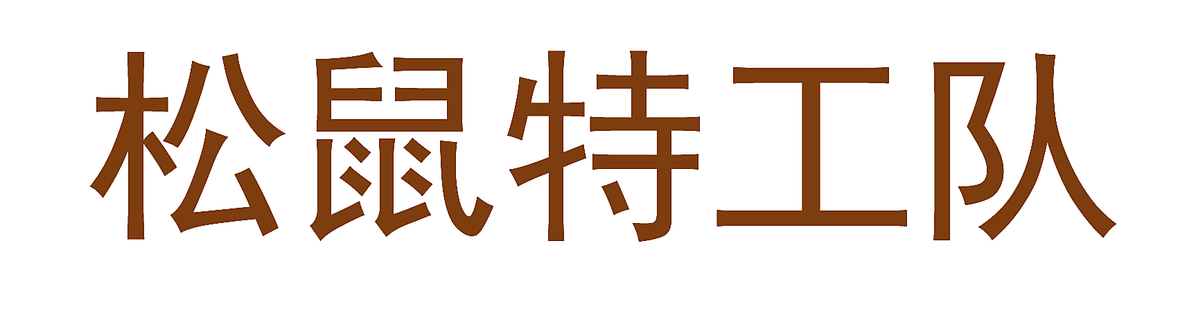 松鼠特工队