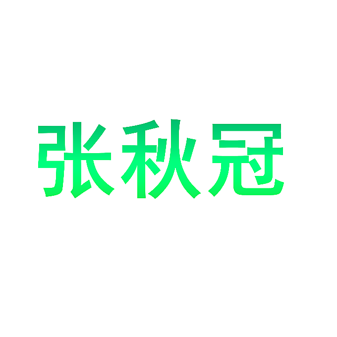 张秋冠