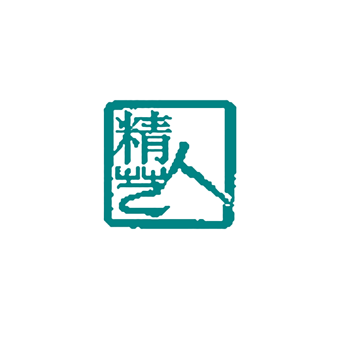 精艺人