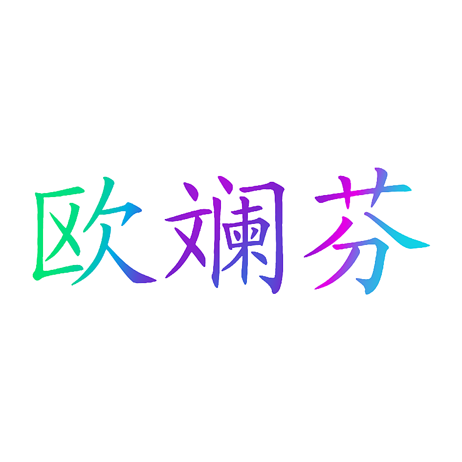 欧斓芬