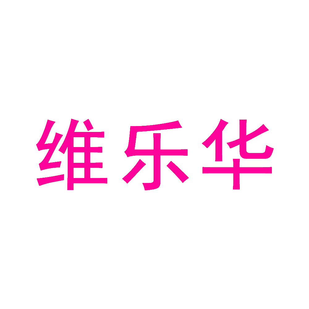 维乐华