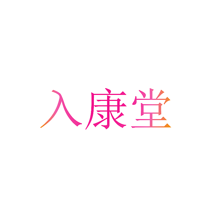入康堂