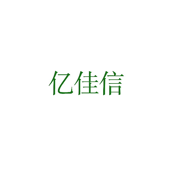 亿佳信