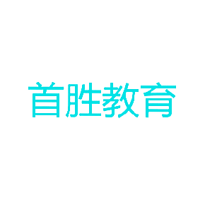 首胜教育