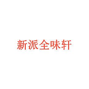 新派全味轩