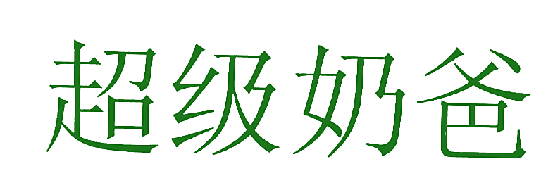 超级奶爸
