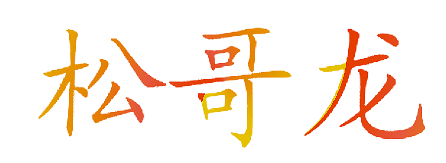 松哥龙