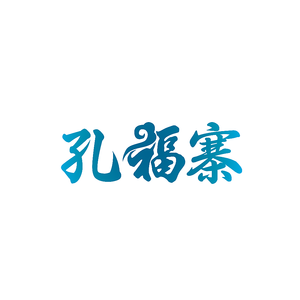孔福寨