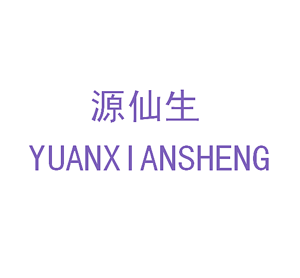 源仙生YUANXIANSHENG