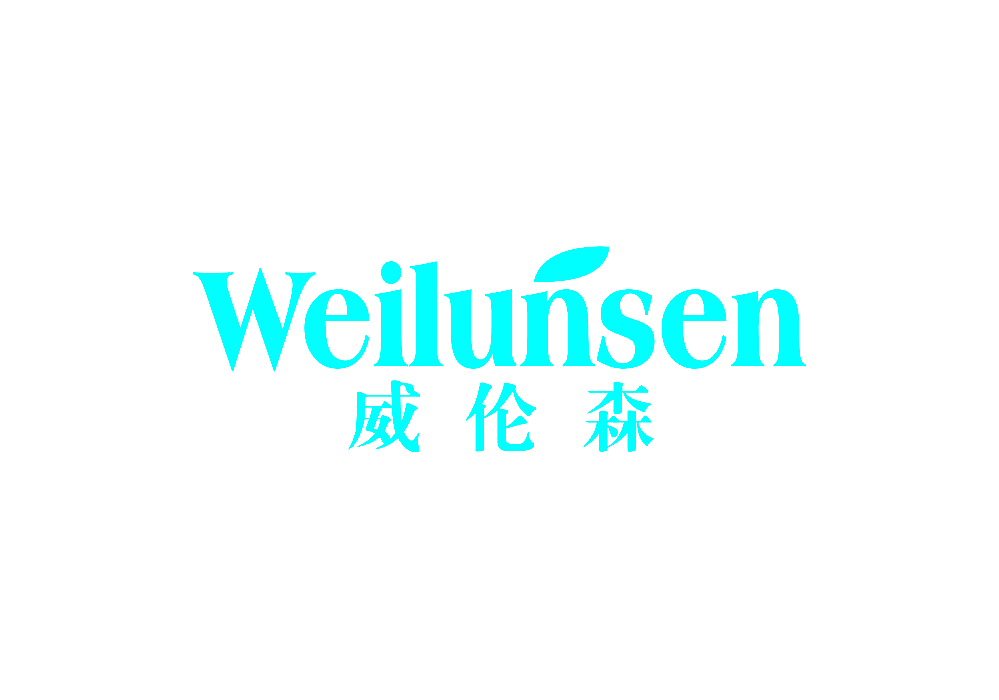 威伦森