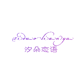 汐朵恋语