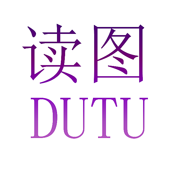 读图