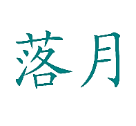 落月