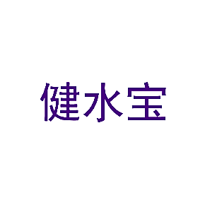 健水宝