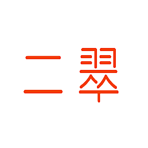 二翠