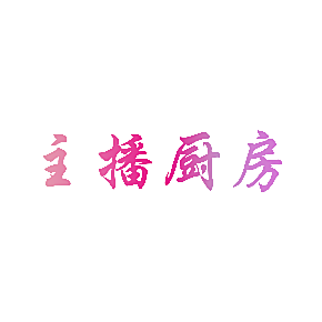 主播厨房