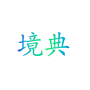 境典