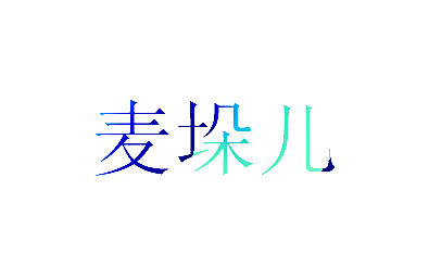 麦垛儿