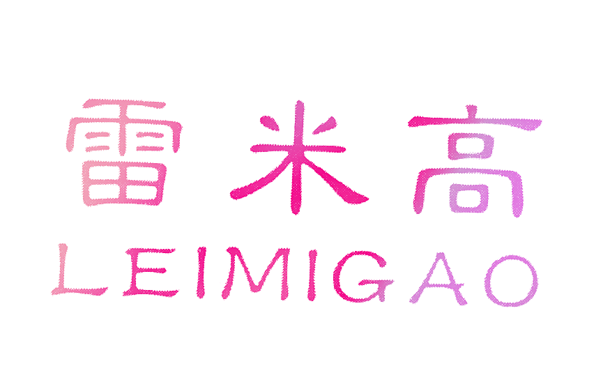 雷米高