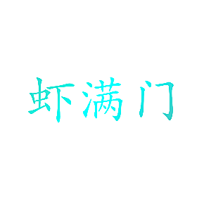虾满门