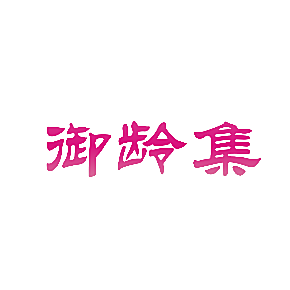 御龄集