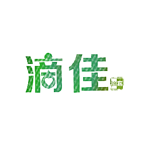 滴佳 滴嘉