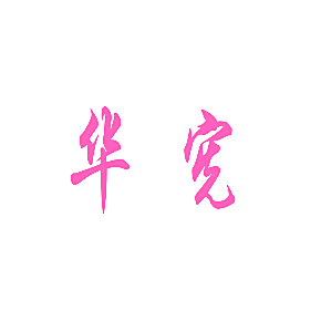 华宪