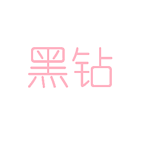 黑钻