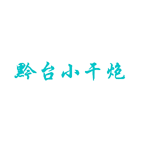 黔台小干炮