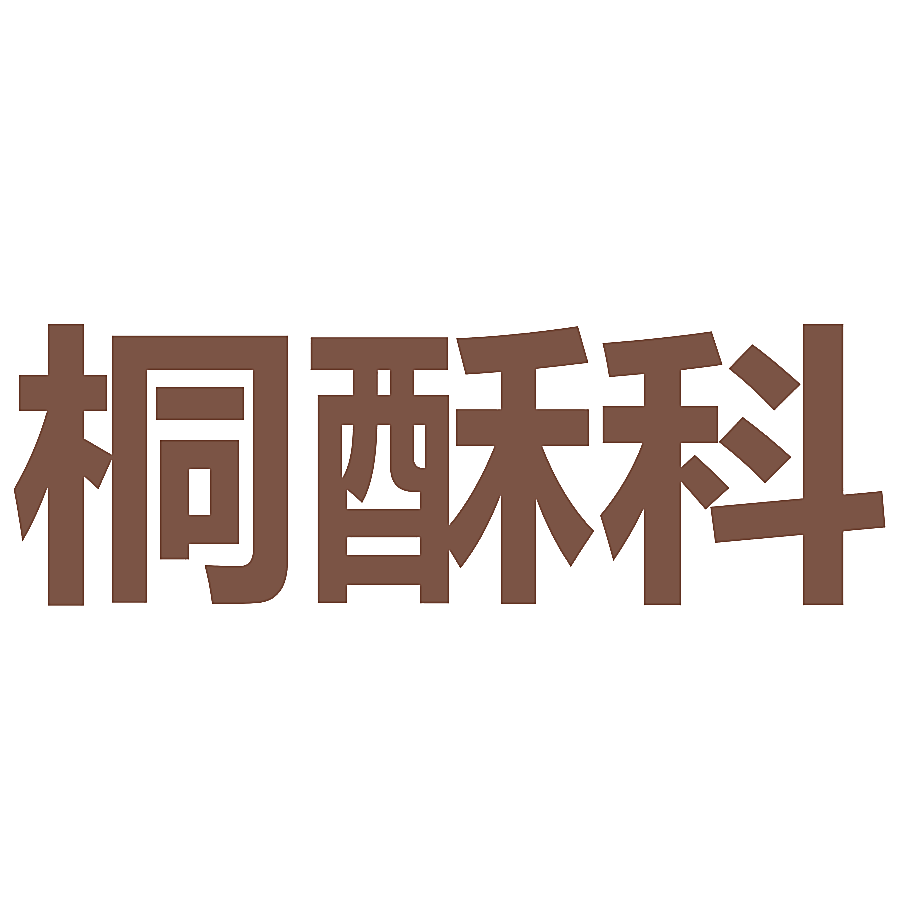 桐酥科
