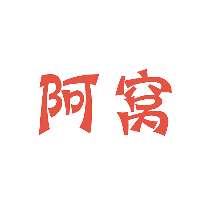 阿窝
