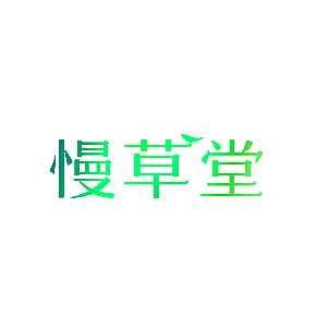 慢草堂