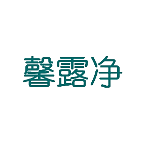 馨露净