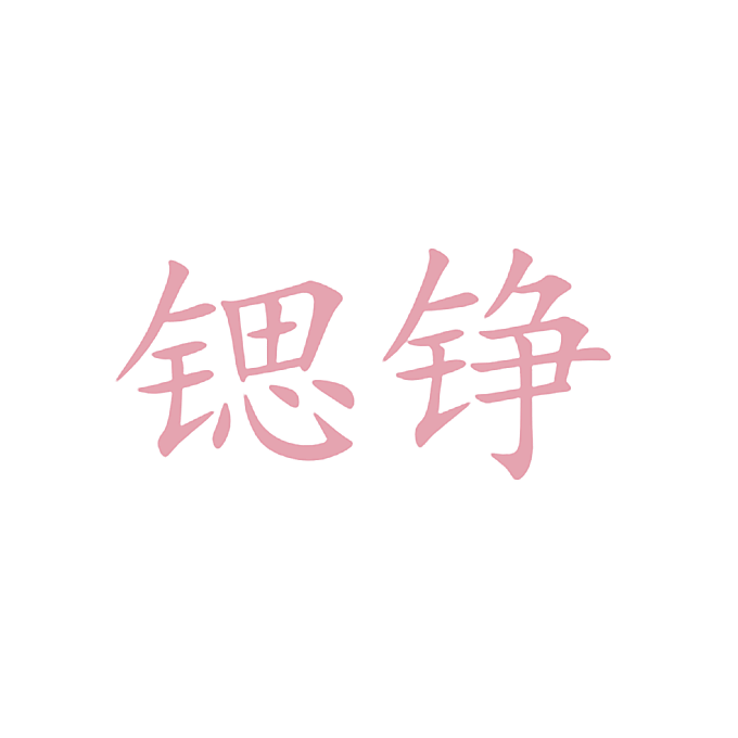 锶铮