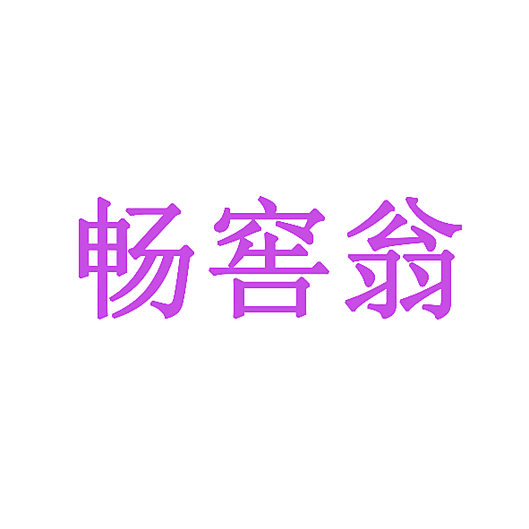 畅窖翁