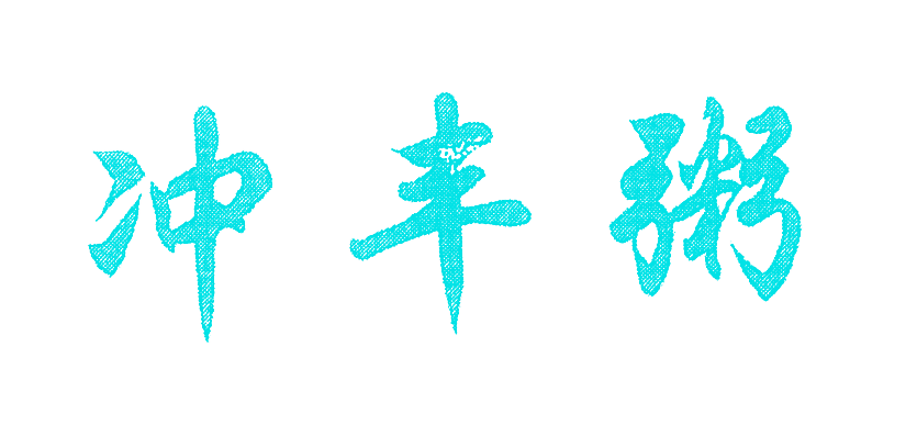 冲丰粥