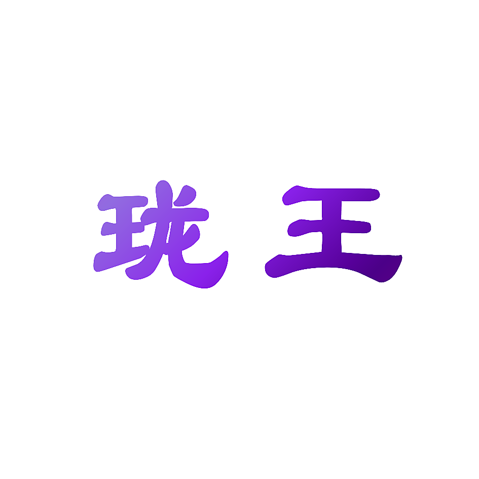 珑王