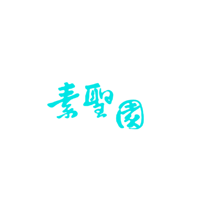 素圣园