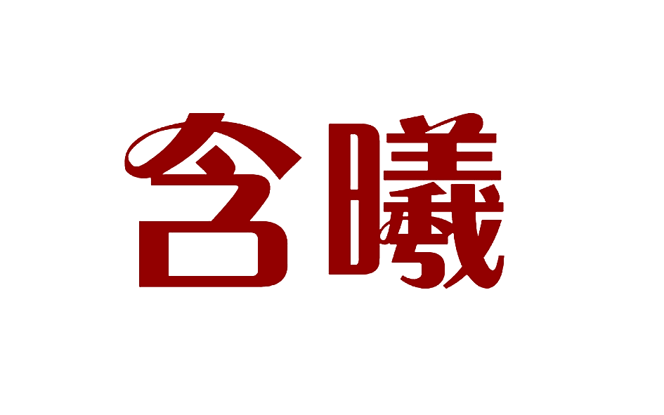含曦