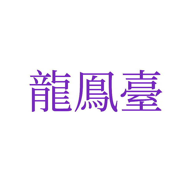 龙凤台