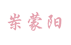 岽蒙阳