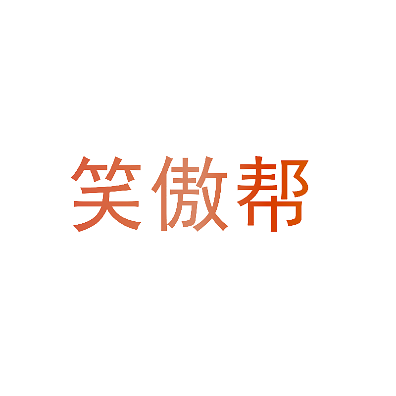 笑傲帮