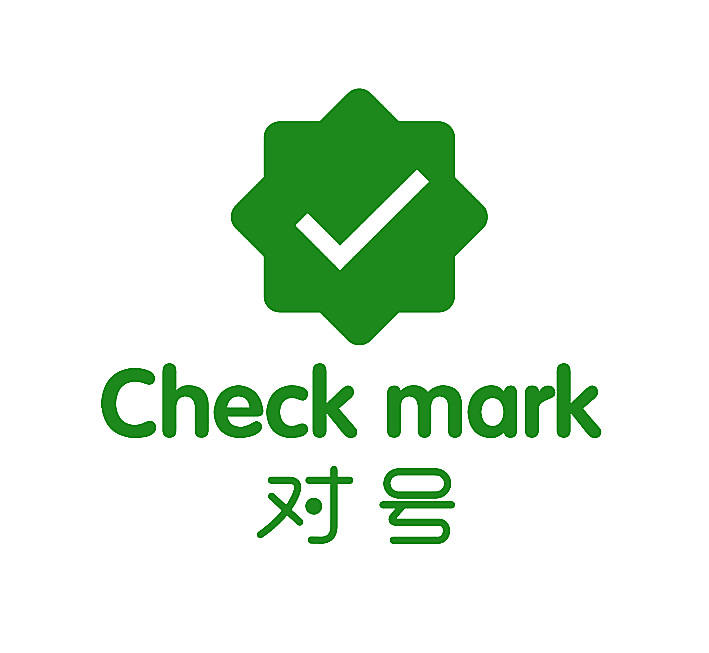 对号 CHECK MARK