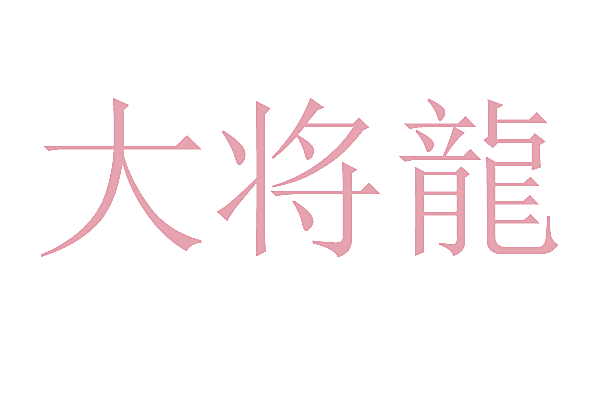 大将龙