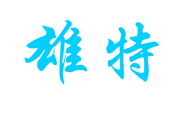 雄特