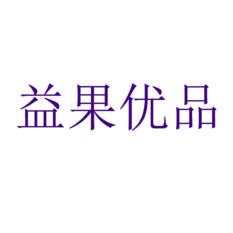 益果优品