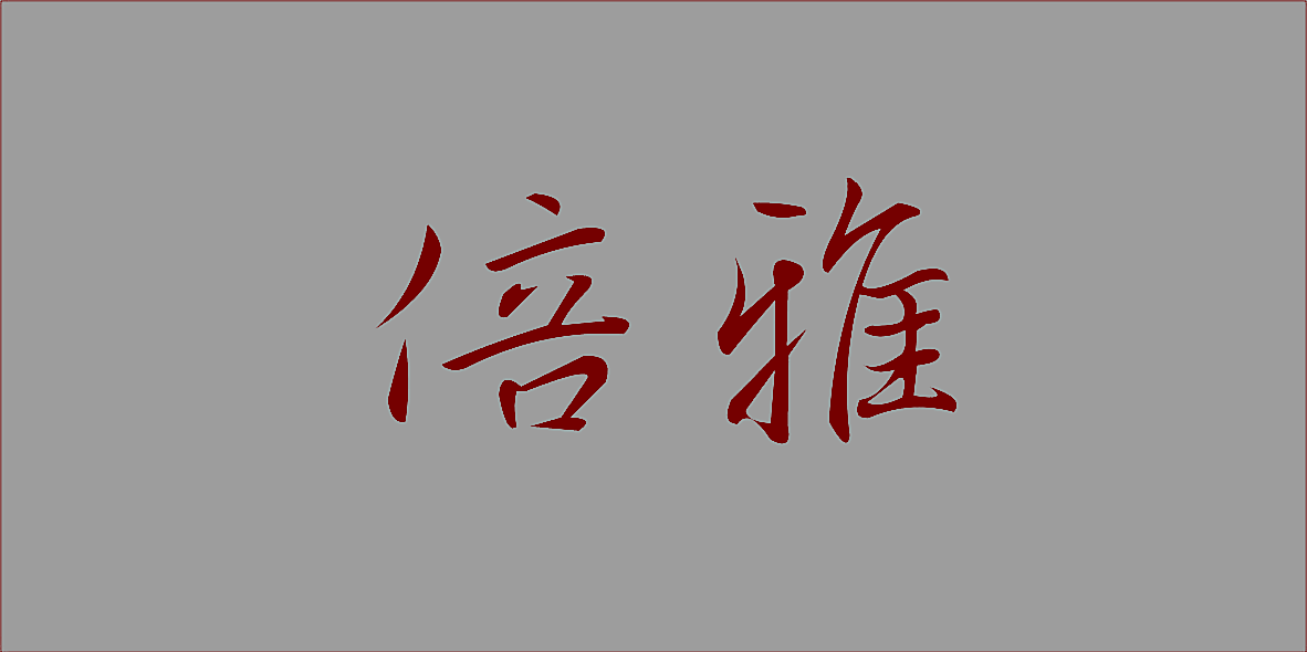 倍雅