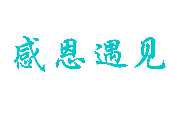 感恩遇见