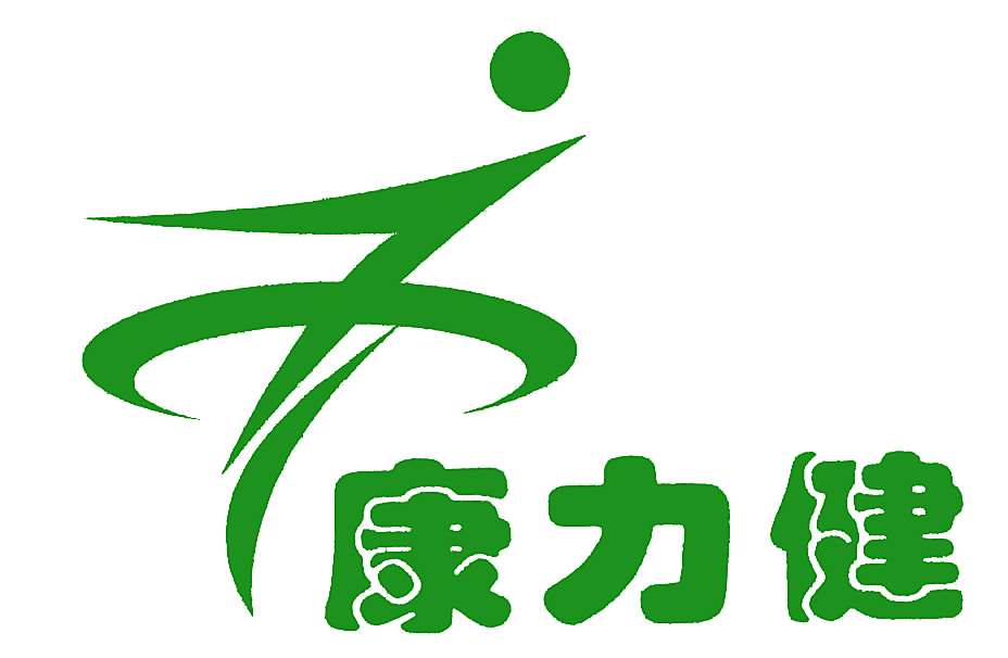 康力健