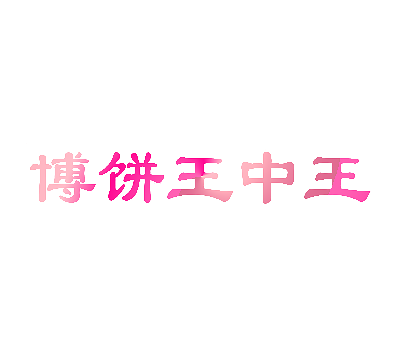 博饼王中王